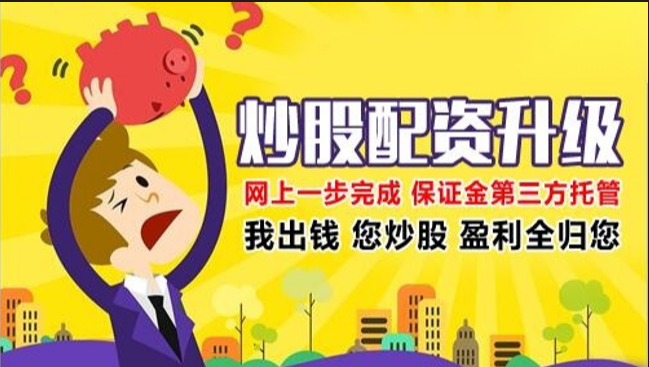 正规配资炒股门户，安全可靠，资金保障